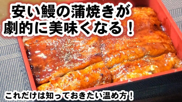 【土用の丑の日】裏技！安いうなぎをふっくら柔らかく美味しく温める簡単な方法！劇的に旨くなる！ライフハック