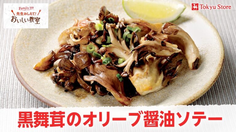 黒舞茸「真（しん）」を使ったオリーブ醤油ソテー