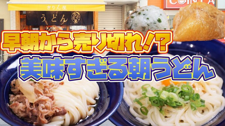【早朝爆食】大人気立ち食い讃岐うどんでモーニング！【 きりん屋 本町本店】