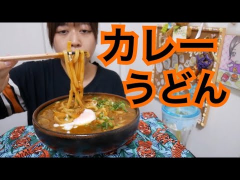 【豚バラブロック】濃厚カレーうどんネギ温玉乗せ【出汁が効いてる】
