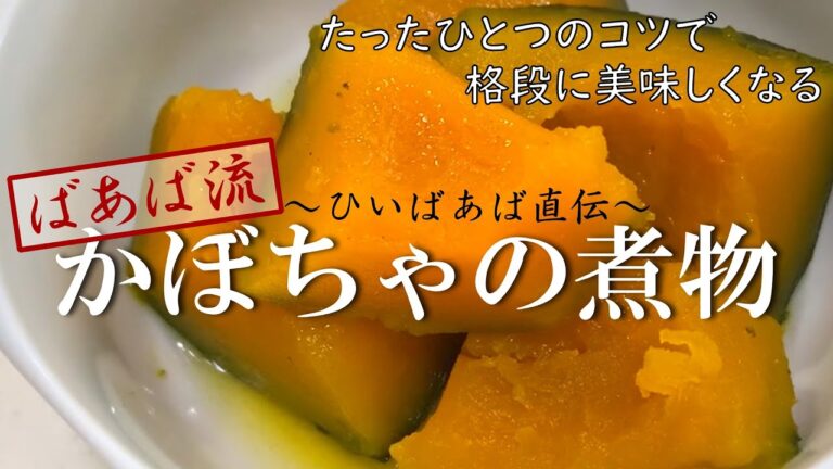 手間なし！調味料2つでホクホクしっとり☆失敗しない簡単レシピ　ひいばあば直伝の美味しい煮物　カボチャ　シンプル