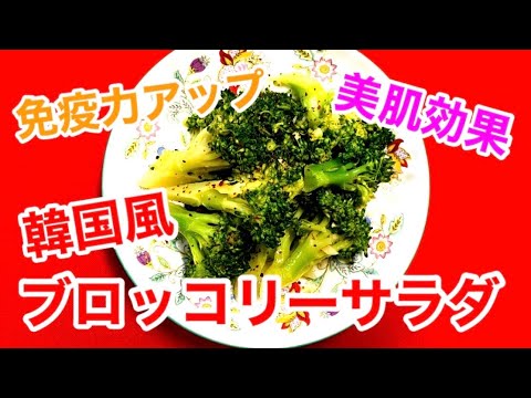 【韓国風ブロッコリーサラダ】