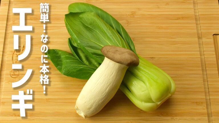 【エリンギとチンゲン菜の簡単レシピ】トロシャキ中華風！森のあわび！！うまい！！