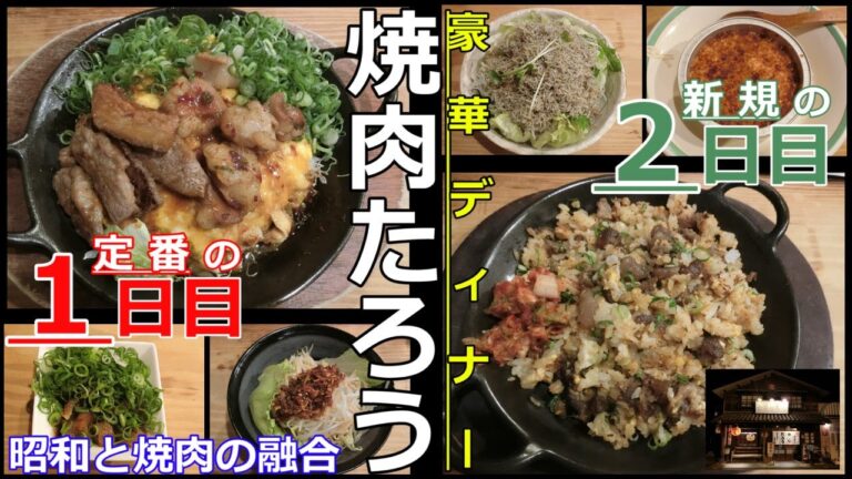 【岡山グルメ】焼肉たろうで２日間豪華ディナーを食べてみた