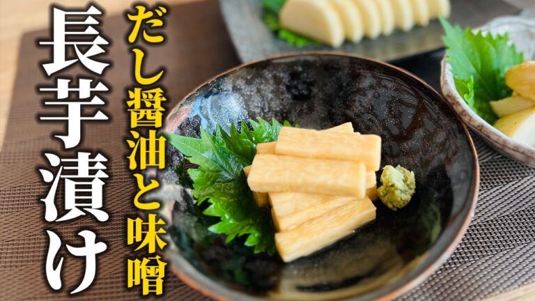 【2種類の長芋漬け】だし醤油で！お味噌で！副菜にもなる万能長芋漬けの作り方【基本の和食】