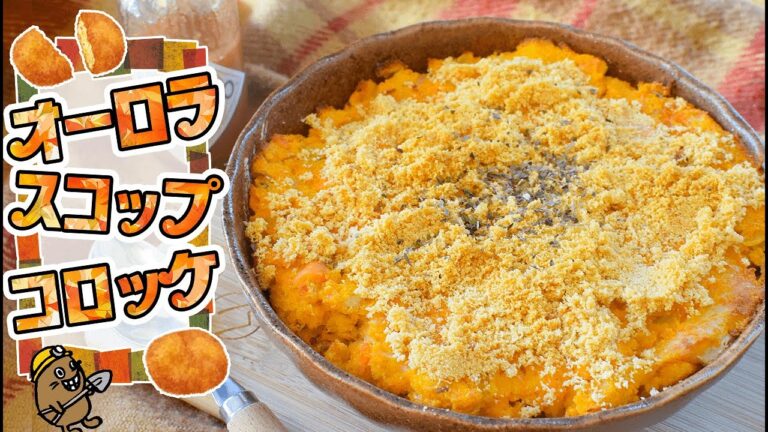 サクサク激熱！オーロラスコップコロッケ風！糖質8.3g