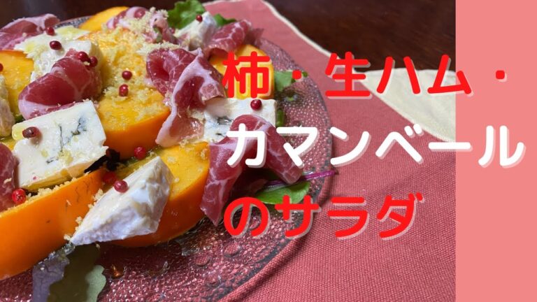 【柿】フルーツを使ったお洒落なサラダ