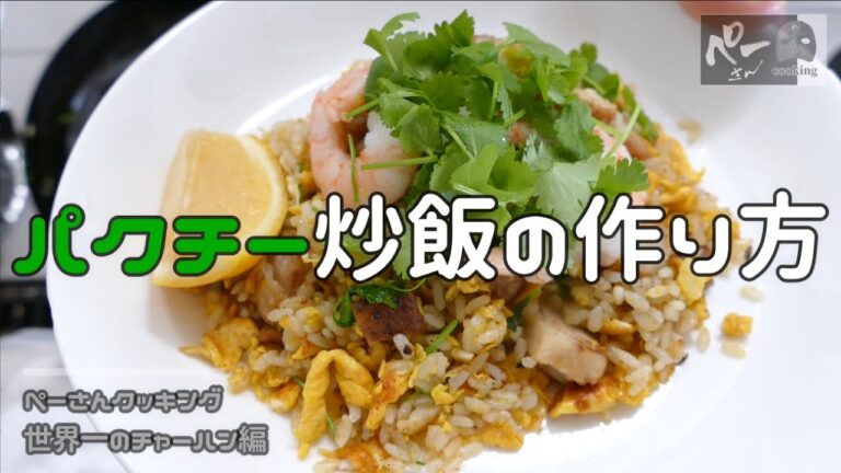 【初心者でも簡単！家庭で出来るプロ級のチャーハンの作り方】たっぷりのパクチーとエスニックチャーシューの相性抜群。炒飯ってほんとになんでもあいますね。パクチー好きの方必見！ぜひ作ってみて下さい。