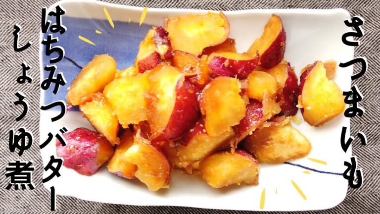 さつまいものはちみつバター醤油煮の作り方／サツマイモレシピ／ばあちゃんの料理教室