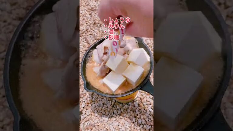 【キャンプ飯】絶品レシピ！肉豆腐。肉は牛でも豚でも鶏でもなんでもいい。#shorts