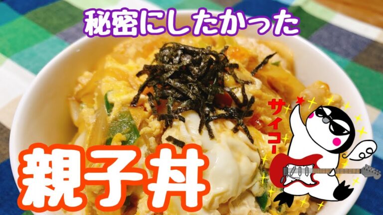 【秘伝の味】お店屋さんの親子丼（How to make Rice Bowl with Egg & Chicken)