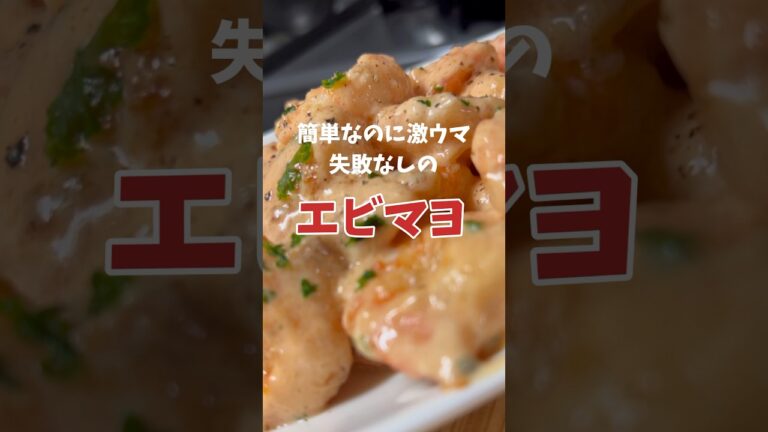【簡単レシピ】ぷりっぷりで美味しいエビマヨの作り方 #shorts