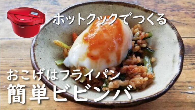 【ホットクック】簡単ビビンバの作り方【レシピ】野菜たっぷり/肉そぼろ活用/ナムル