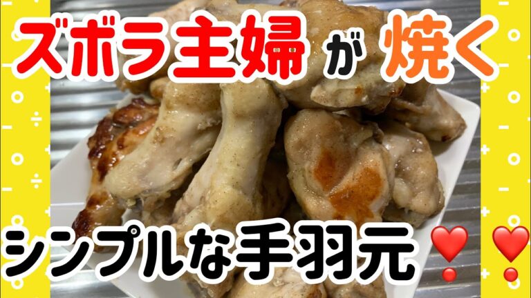 ズボラ過ぎる手羽元の焼き方🤣