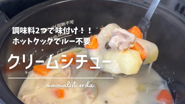 【ルー不要シチュー】味付けは塩とオリーブオイルだけ！簡単、美味しい、体に優しいクリームシチュー​⁠