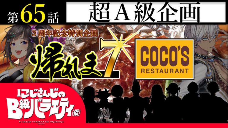 【我々は】にじさんじのB級バラエティ（仮）＃65【３年持ったのだ】