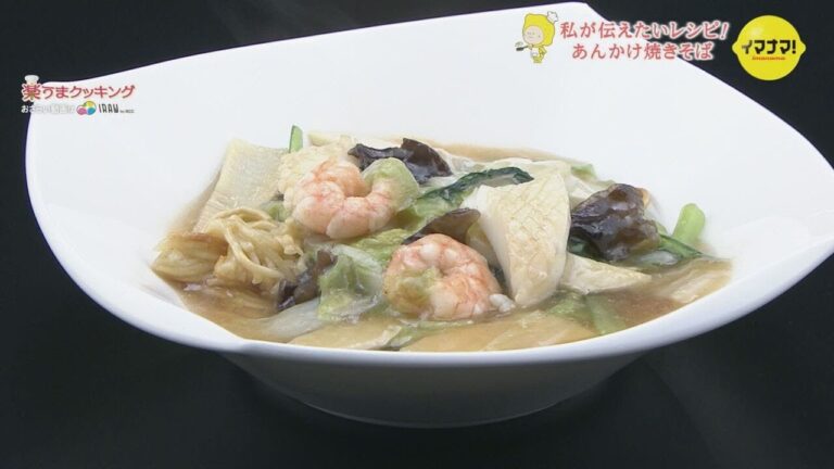 あんかけ焼きそば【伝えたい私の代表作レシピ】