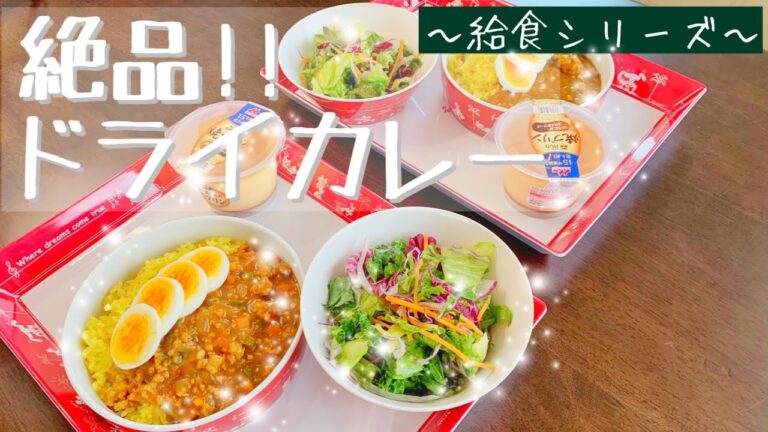 （給食レシピ）絶品ドライカレー　給食レシピを基に作りました
