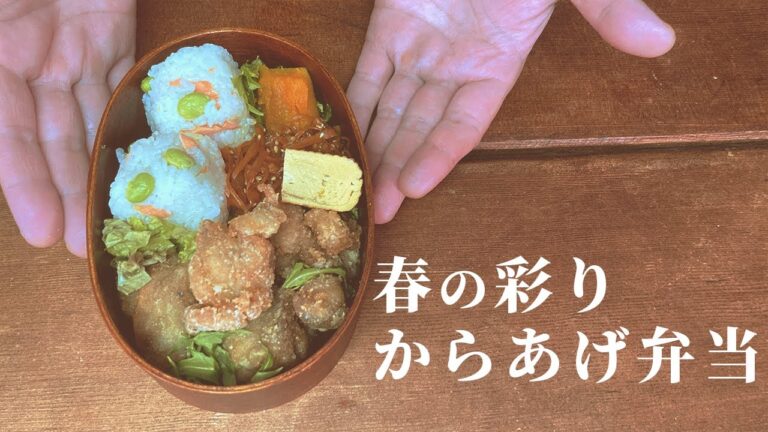 春のから揚げ弁当。枝豆と鮭の混ぜ込みおにぎりが美味しいレシピ