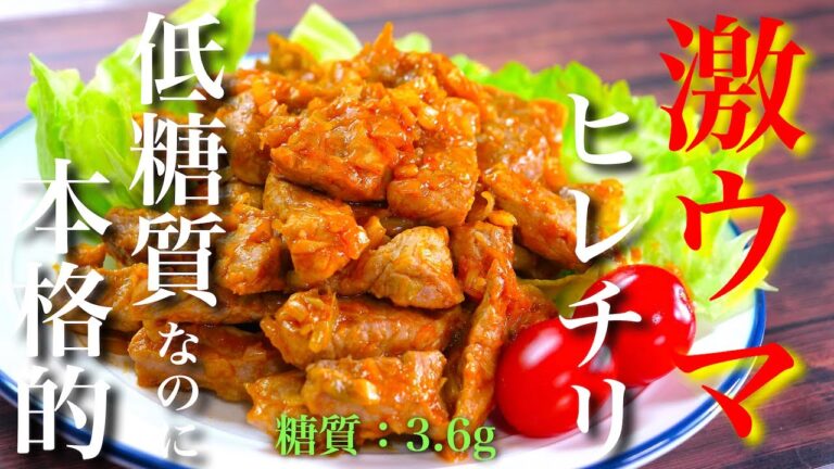【低カロリーで高タンパク！】ダイエット中に大活躍 ☆「豚ヒレ肉のチリソース」の作り方【低糖質レシピ】Low Carb Pork Fillet Recipe