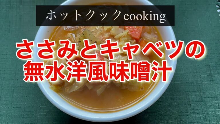 【ホットクック】ささみとキャベツの無水洋風味噌汁