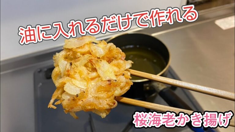 かき揚げ作るの苦手な方必見です！油に入れるだけで作れるかき揚げ。#かき揚げ#桜海老#料理