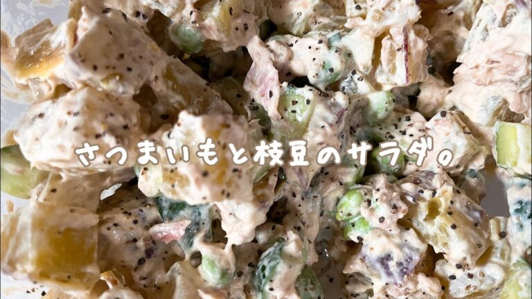 【さつまいもと枝豆のサラダ】コストコで購入した枝豆を使ったサラダレシピ!!