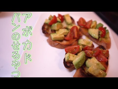 【アボカドとトマトのブルスケッタ作り方・レシピ】アボカドをパンにのせるやつ
