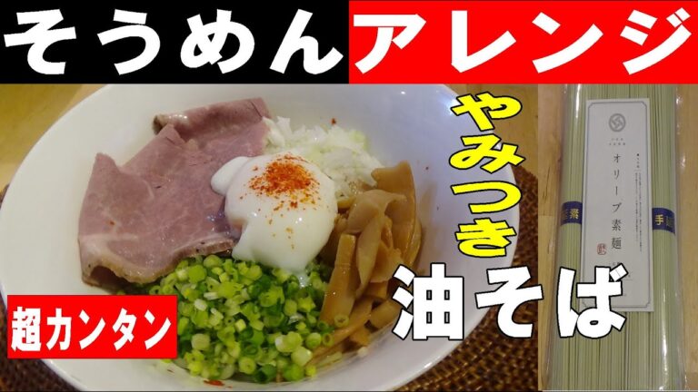 そうめんアレンジ「油そば」　超カンタン！　※※まかない・レシピ※※