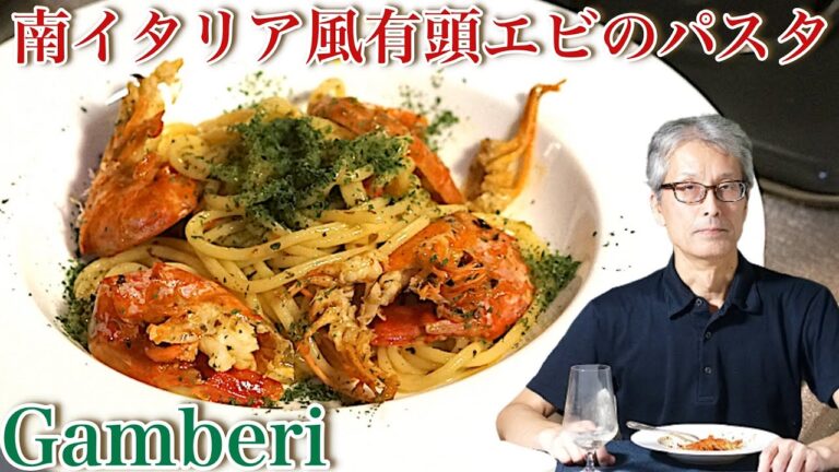 南イタリア風【有頭エビのスパゲッティ】パスタマニアのおうちパスタ