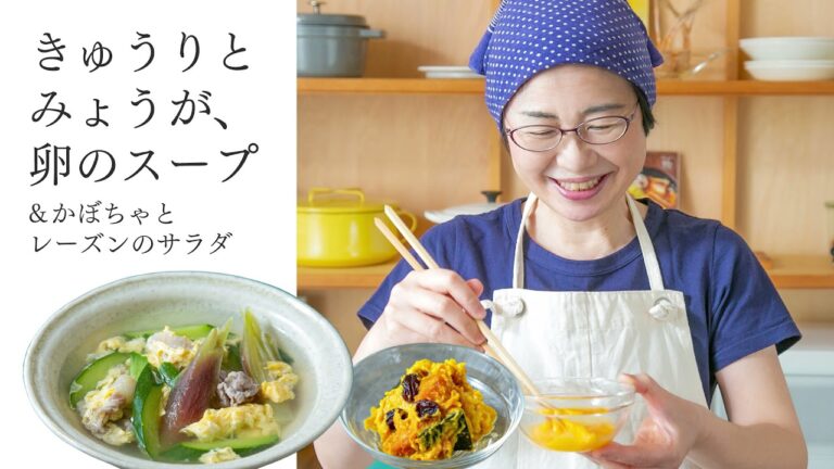【耳で楽しむおいしいスープレシピ】#16 きゅうりとみょうが、卵のスープ／かぼちゃとレーズンのサラダ（スープ作家／有賀薫）