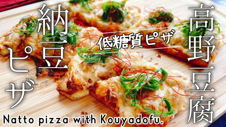 低糖質【高野豆腐で納豆ピザ】高野豆腐ピザNatto pizza with Kouyadofu./低糖質ピザ