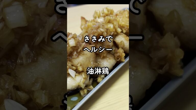 ささみでヘルシー！油淋鶏