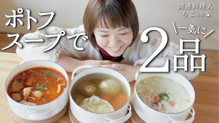 【展開料理】ポトフスープで一気に作るシチュー＆トマト煮込み