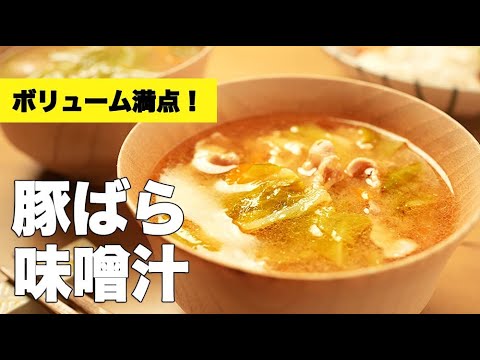 春キャベツたっぷり！【豚バラの味噌汁】レシピ