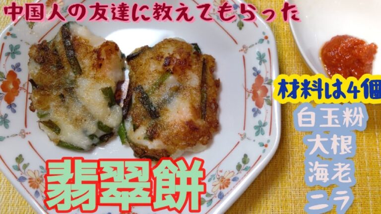 【翡翠餅】中国人の友達が教えてくれた簡単で美味しい料理🔪/材料４つ/大根➕白玉粉➕えび➕ニラ