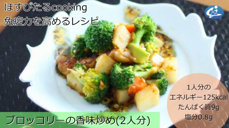 病院が考えた健康レシピ★免疫力を高めるレシピ【ブロッコリーの香味炒め】