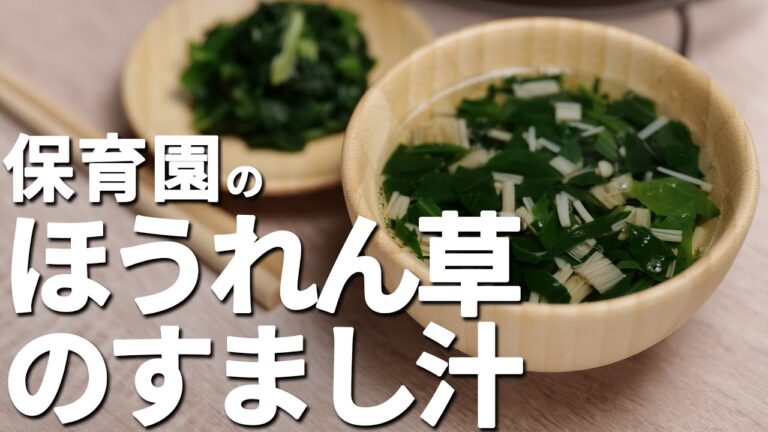 鉄分を豊富に摂取！保育園式「ほうれん草のすまし汁」のレシピ公開  |  あおいの給食室