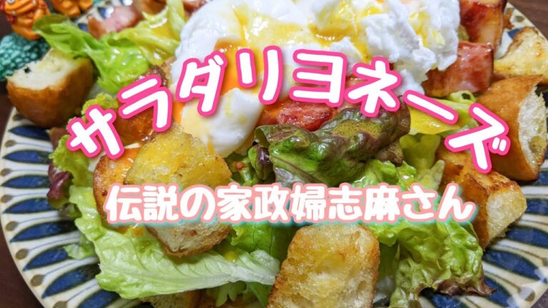 伝説の家政婦志麻さんの【サラダリヨネーズ】🎄クリスマスのサラダにどうぞ～～🔔