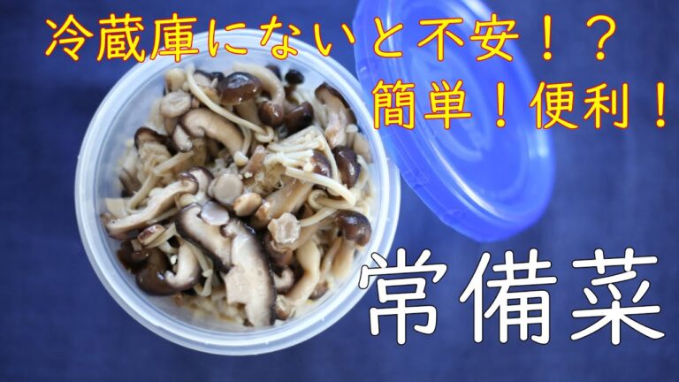【常備菜】５分で５日使える超簡単常備菜”塩キノコ”【#母熊の料理動画】