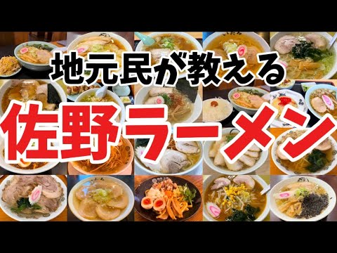 【総集編】地元民が教える佐野ラーメン💚100軒を超える栃木県佐野市が代表する佐野ラーメン🍜青竹で打ち、澄んだスープとでかいチャーシューのラーメン🍜で大きい餃子が特徴🙌✨ご当地らーめん🍜
