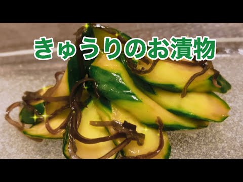 【料理】きゅうりのお漬物
