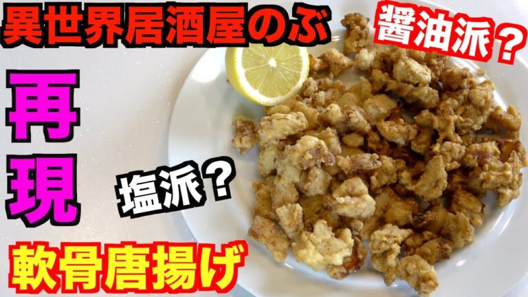 【異世界居酒屋】～古都アイテーリアの居酒屋のぶ～『軟骨唐揚げ』を再現！