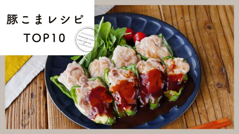 【豚こまレシピ】人気ランキングTOP10！迷ったらこれ♪｜macaroni（マカロニ）