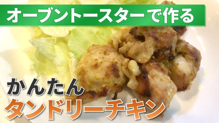 トースターで簡単！タンドリーチキンの作り方