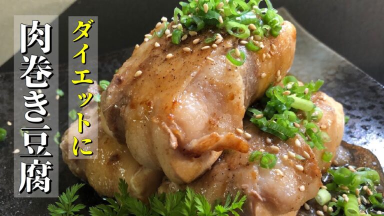 【ダイエットレシピ】肉巻き豆腐！豆腐に肉を巻いて焼くだけ！