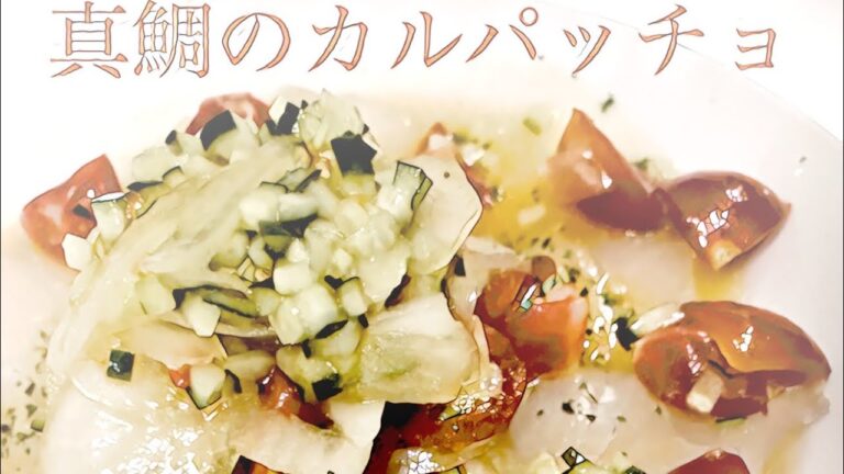 真鯛のカルパッチョ 作り方