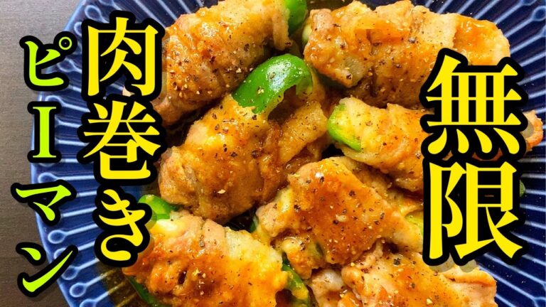 このレシピ、ピーマンが無限にいける旨さです。「ピーマンの豚バラチーズ巻き」