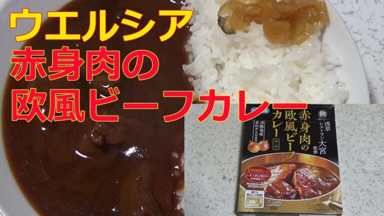 【レトルトカレーレビュー】ウエルシア・赤身肉の欧風ビーフカレー中辛200g・浅草レストラン大宮監修をレンチンして食レポしてみた【アリアケジャパン(株)】
