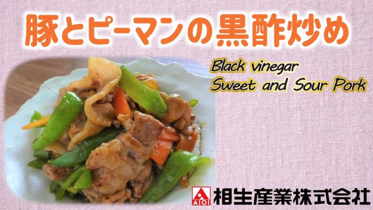 【簡単本格レシピ】豚とピーマンの黒酢炒め　Black vinegar sweet and sour Pork 【黒酢あんかけのタレ】